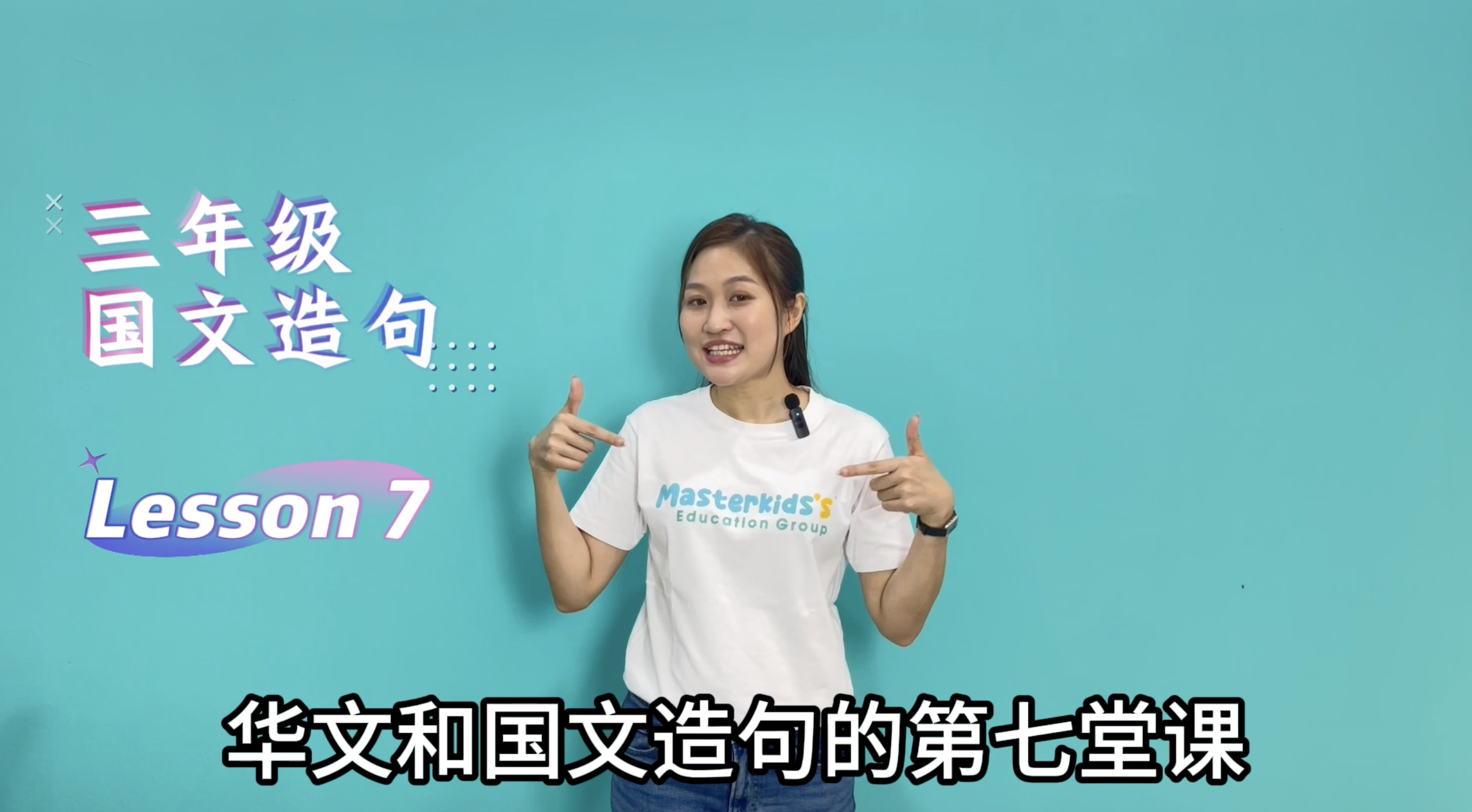 3年级_中巫造句_Lesson 7